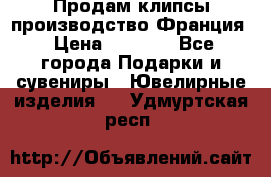 Продам клипсы производство Франция › Цена ­ 1 000 - Все города Подарки и сувениры » Ювелирные изделия   . Удмуртская респ.